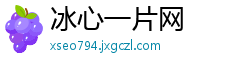 冰心一片网